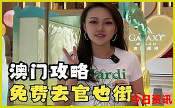 今晚澳门开奖号码是多少